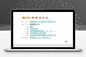 河岸溢洪道基础知识 83p