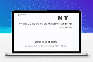 NYT 1364-2007 温室齿条开窗机