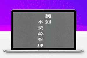 黄河水资源管理