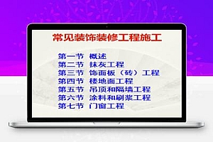 常见装饰装修工程施工技术