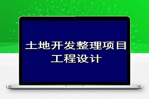 土地开发整理项目工程设计教学课件