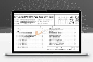 16D401-5 水下及潮湿环境电气设备设计与安装
