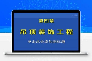 吊顶装饰工程