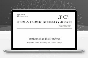 JC/T 430-2012 膨胀珍珠岩装饰吸声板