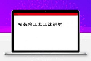 精装修工艺工法讲解培训讲义