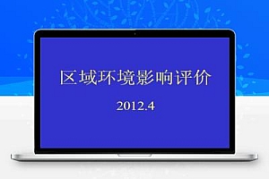 区域环境影响评价