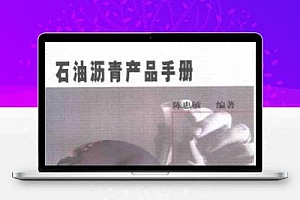 石油沥青产品手册