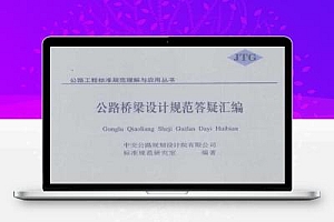 公路桥梁设计规范答疑汇编