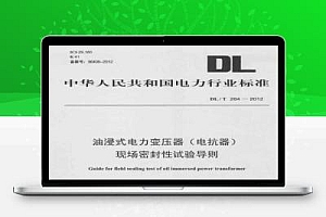 DL/T 264-2012 油浸式电力变压器(电抗器)现场密封性试验导则