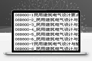 民用建筑电气设计与施工图集
