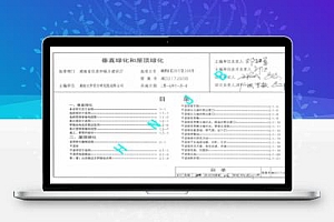 湘2017908 垂直绿化和屋顶绿化