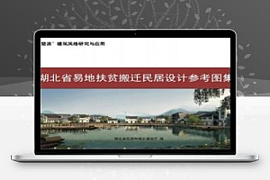 湖北省易地扶贫搬迁民居设计参考图集