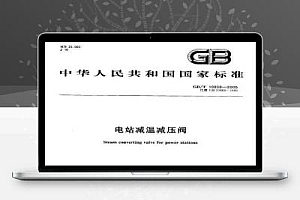 GB/T 10868-2005 电站减温减压阀