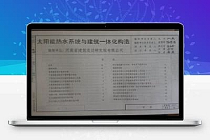 山西12J13 太阳能热水系统与建筑一体化构造