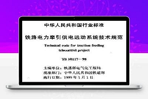 TB 10117-1998 铁路电力牵引供电远动系统技术规范