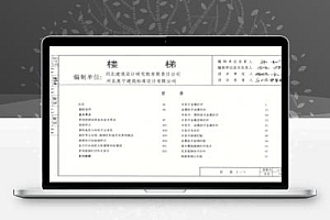 12J8 建筑标准设计图集-楼梯