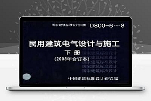 D800-6-8 民用建筑电气设计与施工 防雷与接地 下册(2008合订本)