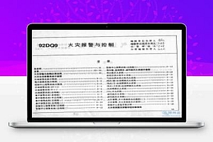 92DQ9 华北地区建筑电气通用合集-火灾报警与控制