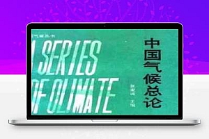 中国气候总论