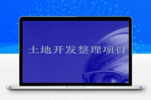 某土地开发整理项目汇报讲义
