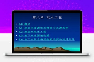 地表水取水工程课件 211P