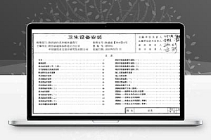 陕09S1 陕西省建筑给水排水图集-卫生设备安装
