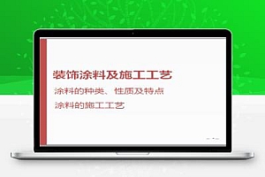 装饰涂料及施工工艺教学课件