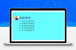 装修管理详细培训课件PDF 27P