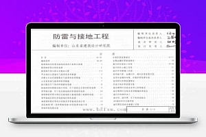 鲁L13D10 山东省建筑标准设计图集-防雷与接地工程