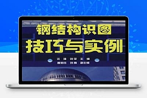 钢架构识图技巧与实例