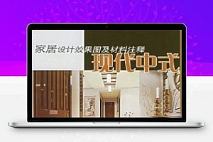 家居设计效果图及材料注释 (现代中式)