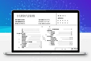 新2001XD802 住宅建筑电气安装图集