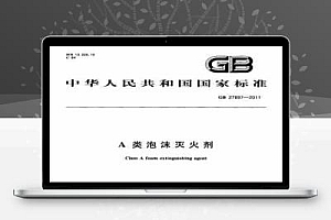GB 27897-2011 A类泡沫灭火剂