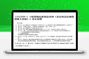 11G329-1 建筑物抗震构造详图(多层和高层钢筋混凝土房屋)更正说明