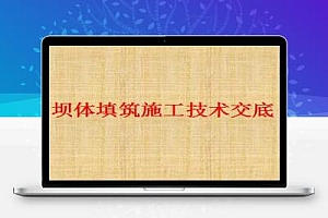 《坝体填筑施工技术交底》汇报讲义