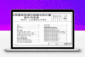 12YN7 河南省建筑标准设计图集-民用建筑空调与供暖冷热计量设计与安装