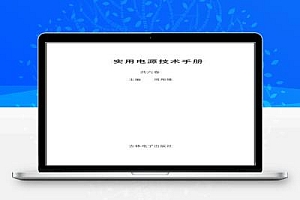 实用电源技术手册 共六卷