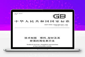 GB/T 4656-2008 技术制图 棒料、型材及其断面的简化表示法