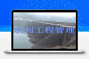 《水利工程管理及水库控制运用》教学课件