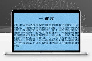 水泥砂浆搅拌桩施工工法 65P