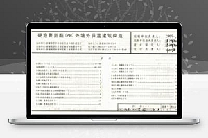 新13JT111 硬泡聚氨酯外墙外保温建筑构造