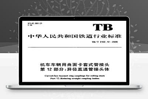 TB/T 3102.12-2005 机车车辆用曲面卡套式管接头 第12部分:异径直通管接头体
