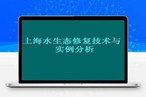 上海水生态修复技术与实例分析