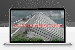 水电站防浪墙技术交底培训讲义