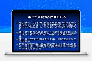 开发建设项目水土保持设施验收技术规程简介