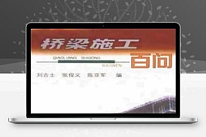 公路建设百问丛书-桥梁施工百问(刘吉士)