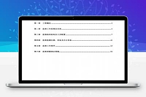 社区消防安全整治工程监理规划PDF 67P