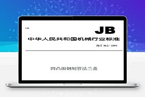 JB/T 86.2-1994 凹凸面钢制管法兰盖