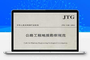 JTG C20-2011 公程工程地质勘察规范