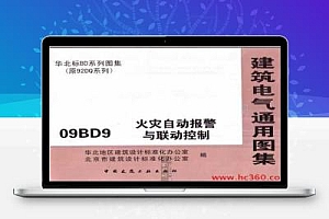 09BD9 火灾自动报警与联动控制